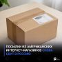 Посылки из американских интернет-магазинов снова едут в Россию