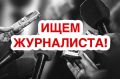 Журналист в «ОмскТВ» — ищем именно тебя!