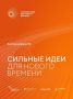 До 25 июня продлён этап приёма заявок на шестой форум «Сильные идеи для нового времени»