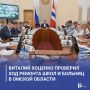 Виталий Хоценко проверил ход ремонта школ и больниц в Омской области