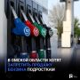 В Омской области хотят запретить продажу бензина подросткам