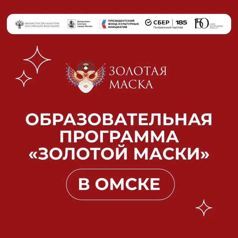 19 июня в Омске пройдет образовательная программа «Золотой маски»