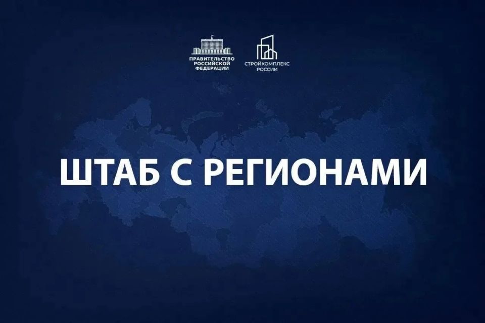 Марат Хуснуллин: Провел штаб с регионами.