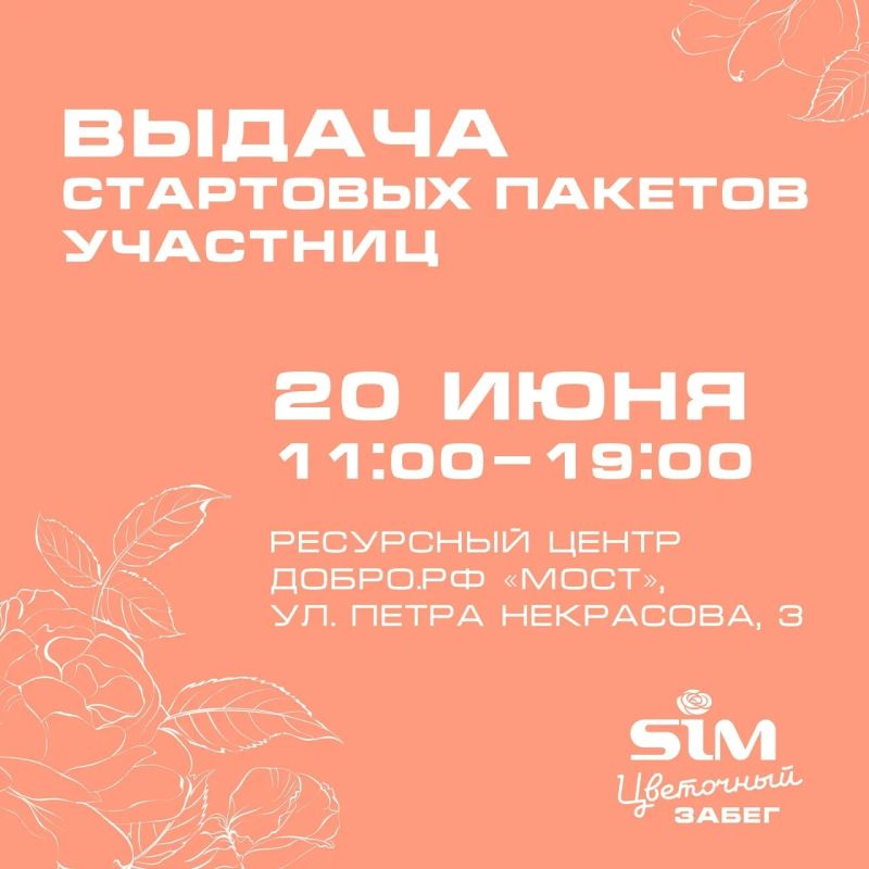 Выдача стартовых пакетов участницам Цветочного забега пройдет 20 июня с 11:00 до 19:00 в ресурсном центре Добро.рф «Мост»