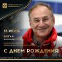 Сегодня ДЕНЬ РОЖДЕНИЯ отмечает генеральный директор Федерации фигурного катания России, кандидат педагогических наук, заслуженный работник физической культуры РФ Александр КОГАН