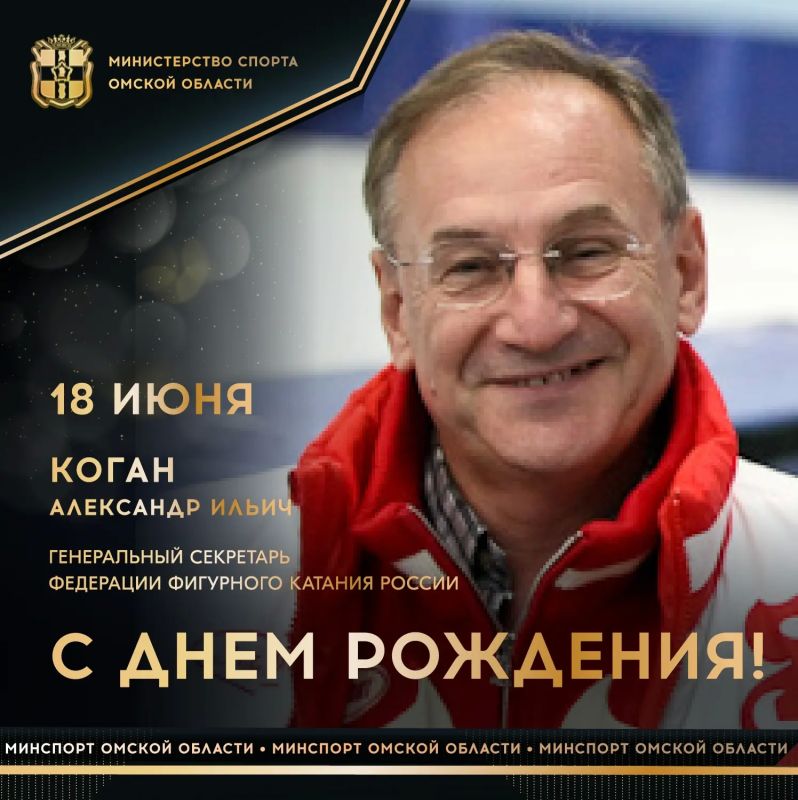 Сегодня ДЕНЬ РОЖДЕНИЯ отмечает генеральный директор Федерации фигурного катания России, кандидат педагогических наук, заслуженный работник физической культуры РФ Александр КОГАН