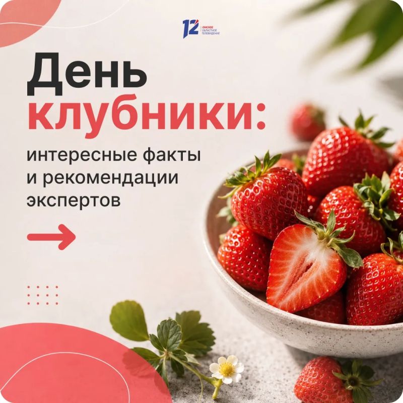 День клубники: интересные факты и рекомендации экспертов