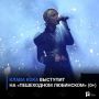 Клава Кока выступит на «Пешеходном Любинском» (0+)