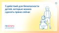 Сделайте это прямо сейчас для безопасности детей