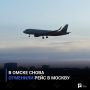 В Омске снова отменили рейс в Москву