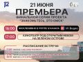 Уже в это воскресенье — финал проекта «Знакомьтесь, это Омск» (12+)