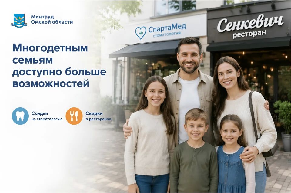 Для многодетных семей становится доступно больше услуг и возможностей в Омске