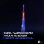 В День памяти и скорби омская телебашня зажжёт «Вечный огонь»