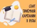 В Омской области стартовала приемная кампания в вузы