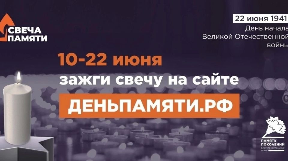 Жителей Омской области приглашают принять участие в онлайн-акции «Свеча памяти»