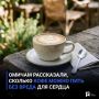 Омичам рассказали, сколько кофе можно пить без вреда для сердца