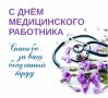 Сергей Шелест: Уважаемые работники здравоохранения, примите самые искренние поздравления с профессиональным праздником — Днём медицинского работника