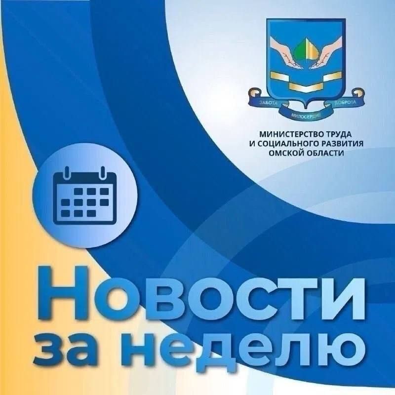 Главные новости Минтруда Омской области за неделю: