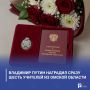 Владимир Путин наградил сразу шесть учителей из Омской области