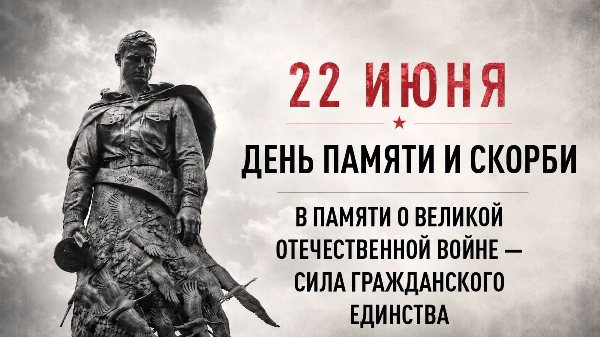 Память о Великой Отечественной войне – это ключевая точка исторической памяти России, объединяющая наше общество и развивающая духовные ценности, позволяющие противостоять нацизму Память о Великой Отечественной войне – это ключевая точка исторической памяти России, объединяющая наше общество и развивающая духовные ценности, позволяющие противостоять нацизму