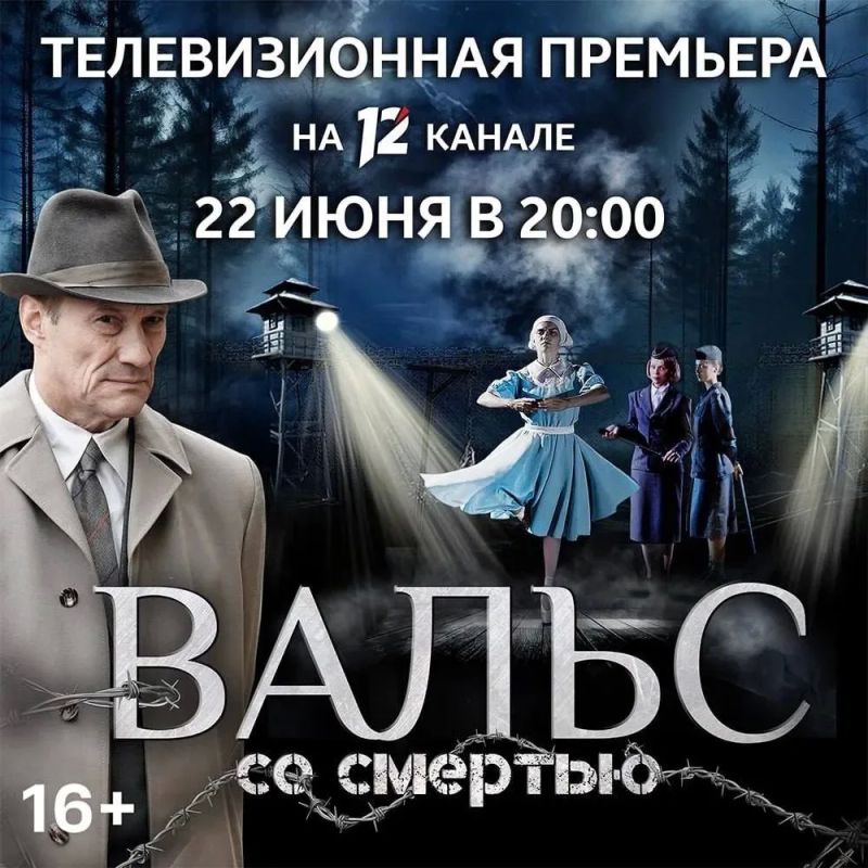 До телевизионной премьеры «Вальса со смертью» (16+) остался всего час