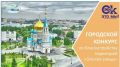 Шелест пригласил омичей принять участие в конкурсе «Омские улицы»