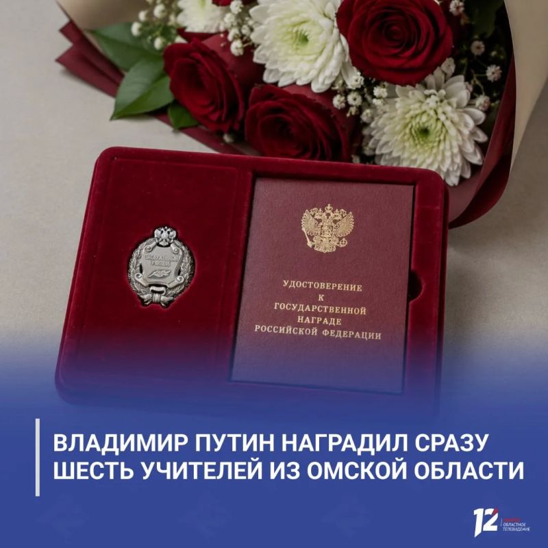 Владимир Путин наградил сразу шесть учителей из Омской области
