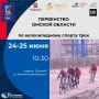 24 и 25 июня на стадионе «Динамо» состоится первенство Омской области по велоспорту на треке