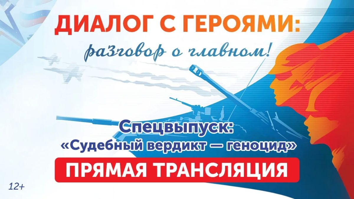 Началась прямая трансляция программы «Диалог с героями: разговор о важном» (12+)