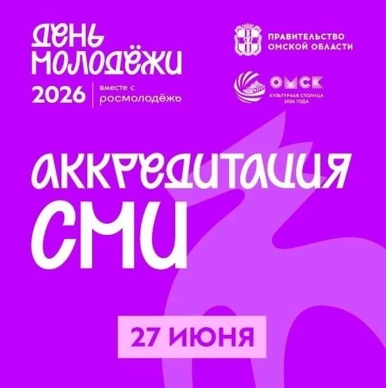 День молодежи в Омской области: аккредитация для СМИ открыта