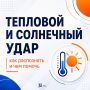 Тепловой и солнечный удар: как распознать и чем помочь