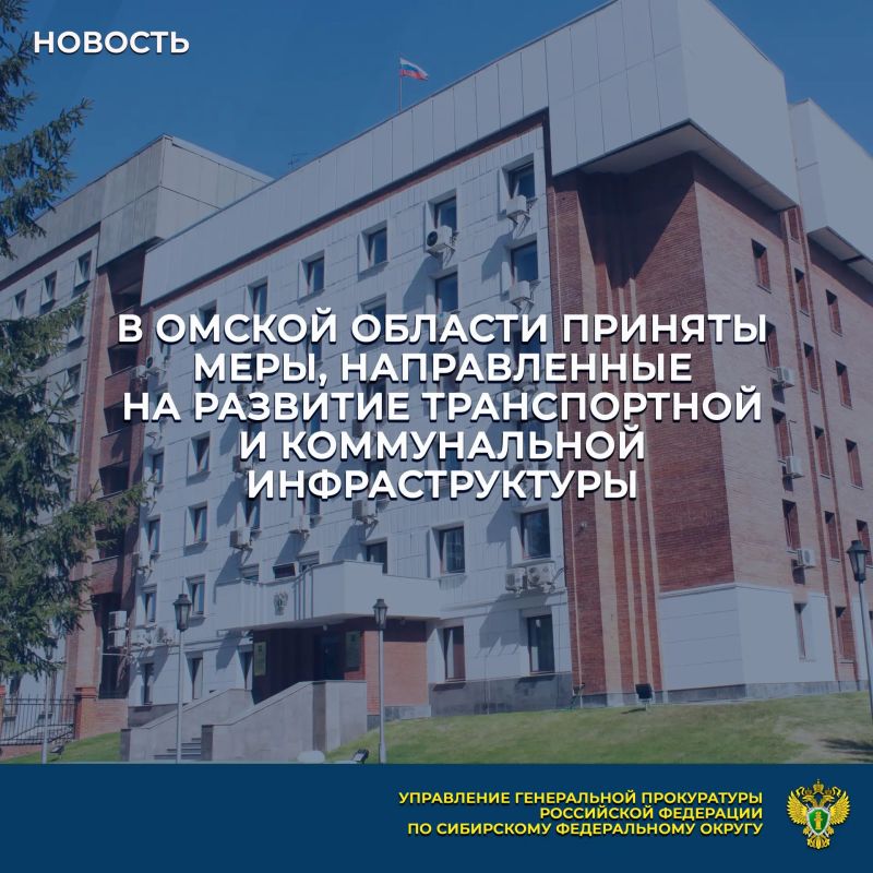 Управлением Генеральной прокуратуры Российской Федерации по Сибирскому федеральному округу с привлечением прокуратуры Омской области разрешено обращение жителей с. Новомосковка по вопросу транспортной доступности