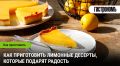 Лимонные десерты: освежающие рецепты для поднятия настроения