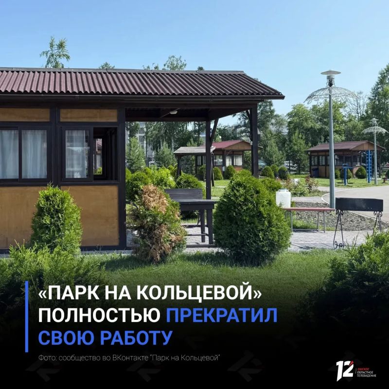 «Парк на Кольцевой» полностью прекратил свою работу