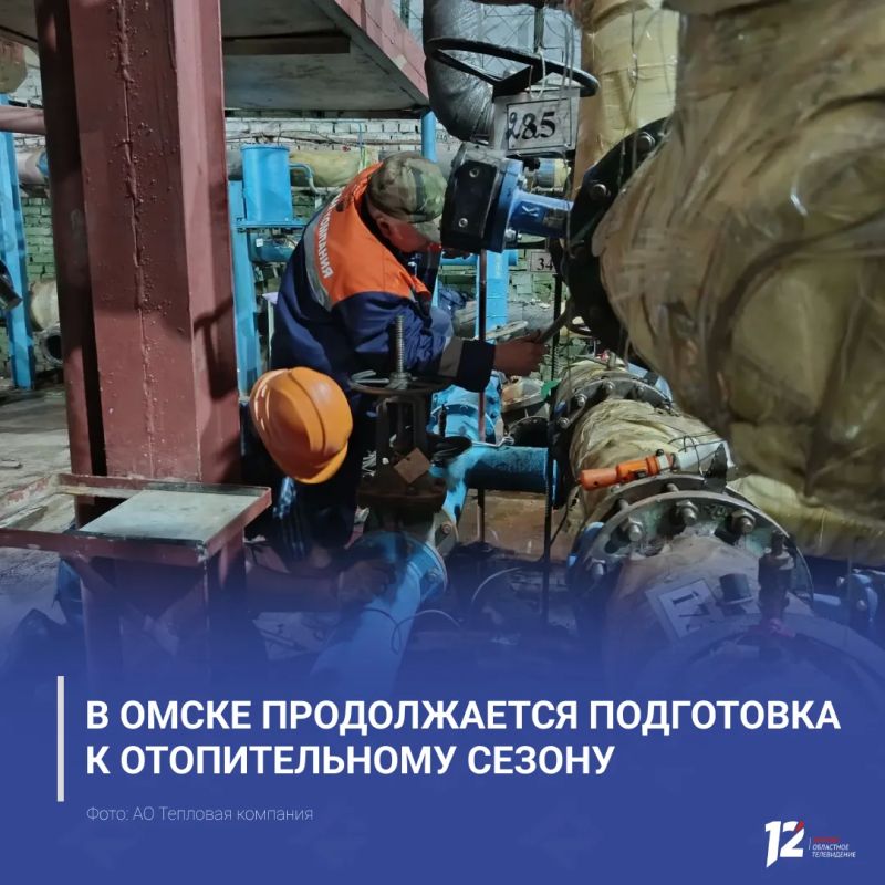 В Омске продолжается подготовка к отопительному сезону