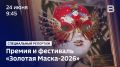 Специальный репортаж о премии "Золотая маска" уже завтра!