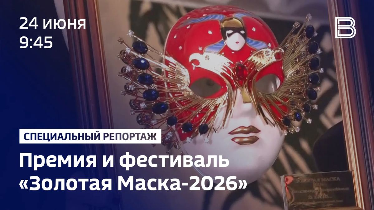 Специальный репортаж о премии "Золотая маска" уже завтра!