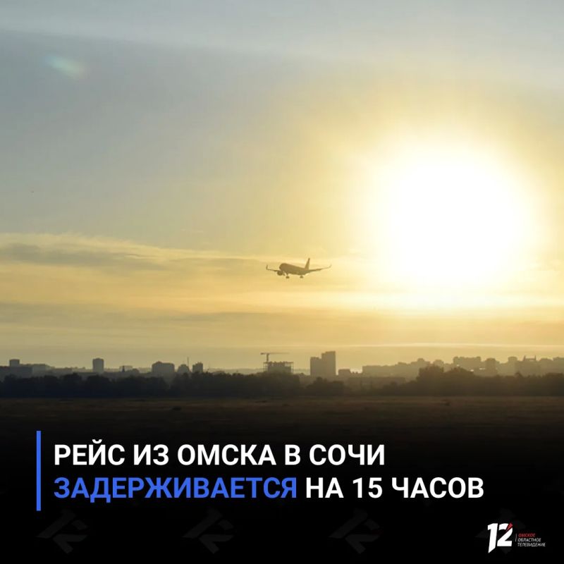 Рейс из Омска в Сочи задерживается на 15 часов