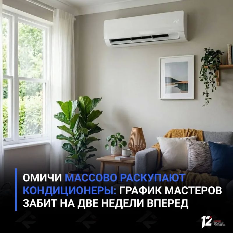 Омичи массово раскупают кондиционеры: график мастеров забит на две недели вперед