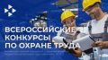 Стартовали Всероссийские конкурсы в области охраны труда