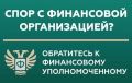 Кто такой финансовый уполномоченный и как он может помочь омичам?