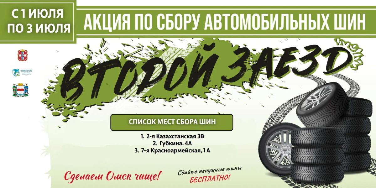 С 1 по 3 июля в Омске пройдет экологическая акция «Второй заезд» по сбору отработанных автомобильных покрышек