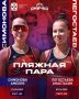 Омск, встречай! Пляжная пара «Омички»