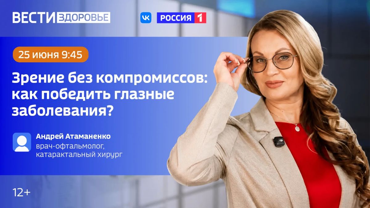 «Как победить глазные заболевания?» — тема нового эфира программы «Вести Здоровье»