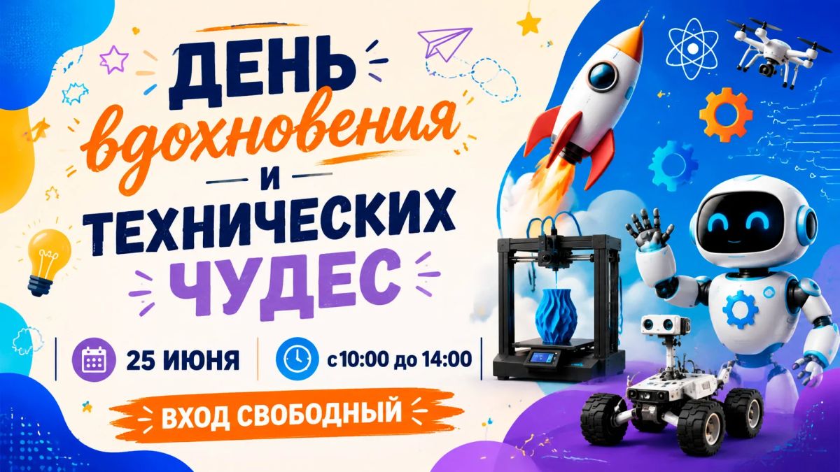 25 июня приглашаем взрослых и детей погрузиться в атмосферу творчества, узнать о выдающихся изобретателях и, возможно, сделать первый шаг к своему собственному открытию! С 10:00 до 14:00 сектор патентно-технической...
