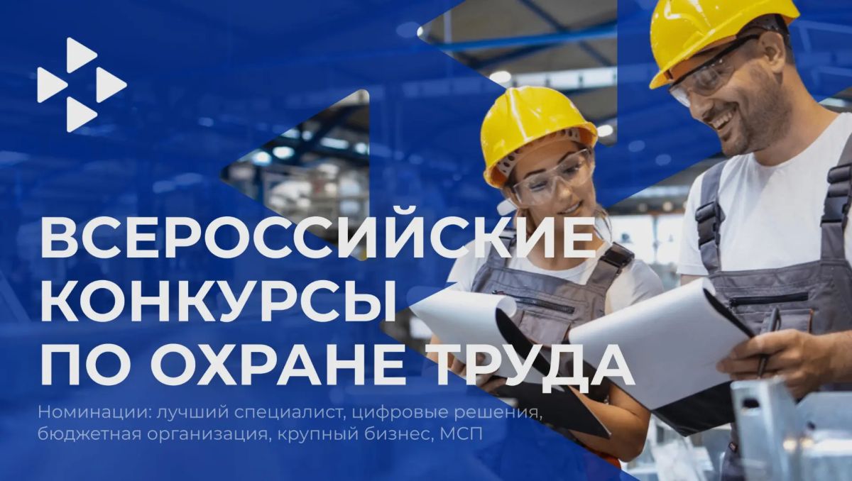 Стартовали Всероссийские конкурсы в области охраны труда