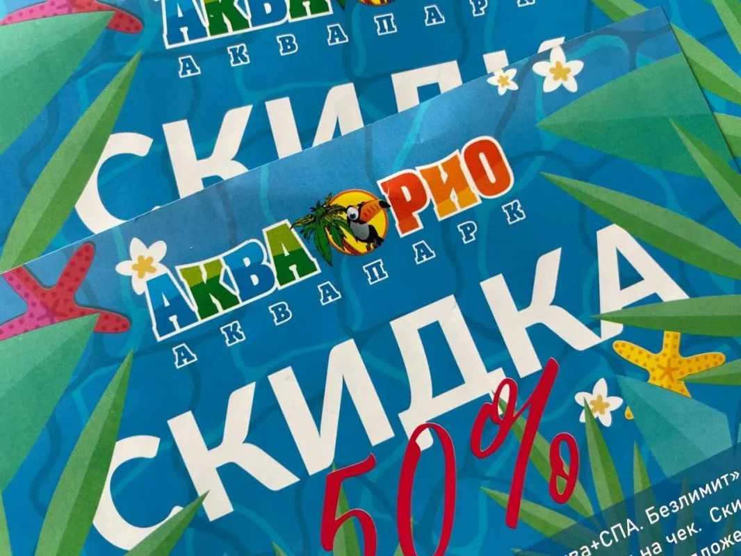 Разыгрываем купон на скидку в АкваРио!