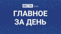 Главные новости Омска и области за день