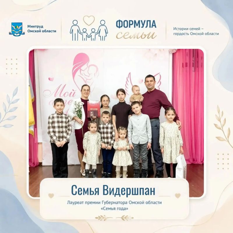 Продолжая рубрику «Формула семьи», сегодня расскажем о семье Видершпан из Омского района