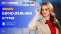 Бронхиальная астма — тема нового эфира программы «Вести Здоровье»